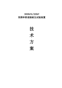 3000kVA-220kV,440kv变频谐振装置