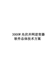 3000W光伏并网逆变器软件总体技术方案