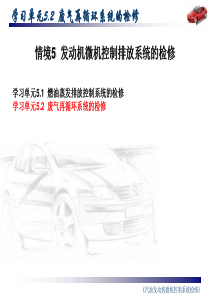 只传精品_《汽油发动机微机控制系统检修》课件完整版_52汽车发动机