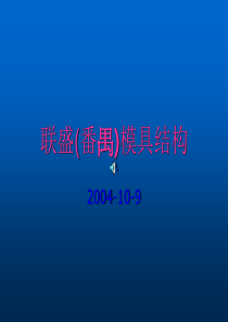 联盛(番禺)模具结构