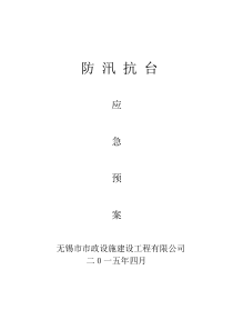 2015防汛抗台应急预案(全)