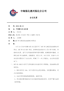 307单元典型设备故障分析会