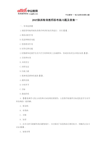 2015陕西特岗教师招考练习题及答案一