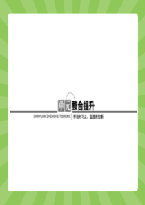 2015高中历史(人教版)选修二课件课后习题7.1第1课英国宪章运动(7)