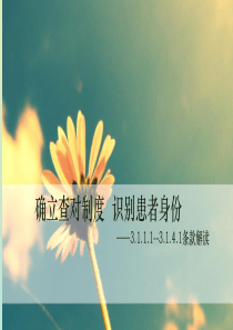 311-314确立查对制度,识别患者身份