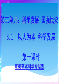 31以人为本科学发展