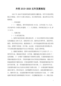 31普外科五年发展规划