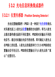 32_光电信息转换集成器件