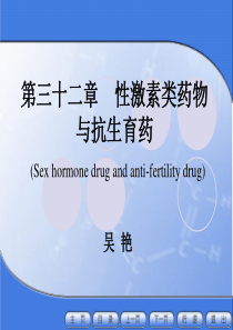 32性激素类药物与抗生育药.