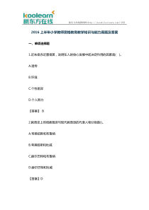 2016上半年小学教师资格教育教学知识与能力真题及答案