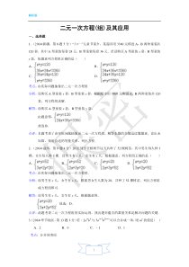 2016中考数学全国解析汇编05二元一次方程(学知易调研组)