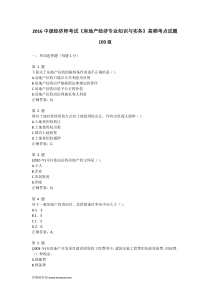 2016中级经济师考试《房地产经济专业知识与实务》高频考点试题100题