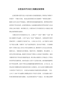 合肥昌河汽车的大规模定制营销