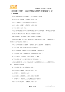 2016会计硕士考研会计学基础试题