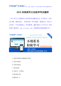 2016传染病学主治医师考试题库