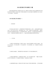 2016党支部工作计划范文3篇