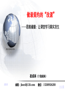 33做最简约的改课(恩施)20151024
