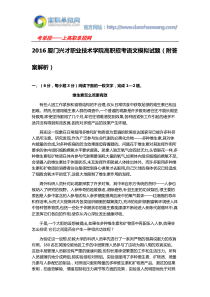 2016厦门兴才职业技术学院高职招考语文模拟试题(附答案解析)