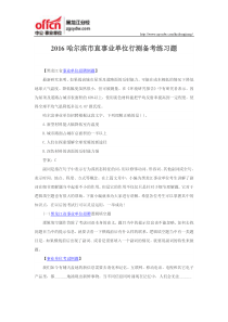 2016哈尔滨市直事业单位行测备考练习题