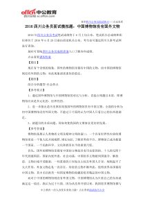 2016四川公务员面试模拟题中国博物馆没有国外文物