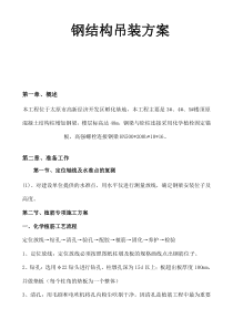 345楼顶钢结构吊装方案加固