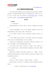 2016国考常识判断历史篇