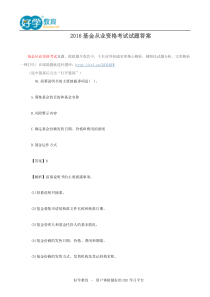 2016基金从业资格考试试题答案