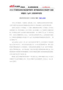 2016宁夏事业单位笔试备考指导医学基础知识之免疫学-免疫球蛋白(IgM)的生物学活性