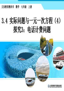 344实际问题与一元一次方程(电话费计费问题)
