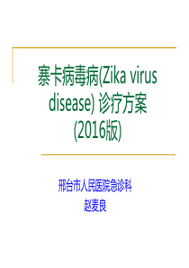 2016寨卡病毒病诊疗方案