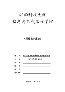 35KV电力变压器继电保护课程设计报告
