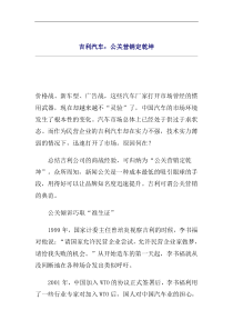 吉利汽车：公关营销定乾坤(doc 5)