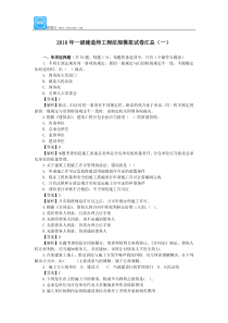 2016年一级建造师《工程法规》模拟试卷汇总(一)
