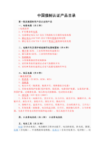 3C2中国强制认证产品目录