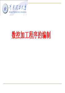 第2章数控加工程序的编制XXXX--补充