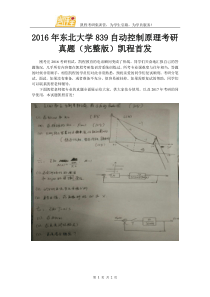 2016年东北大学839自动控制原理考研真题(完整版)凯程首发