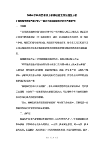 2016年中传艺术硕士考研经验之政治题型分析