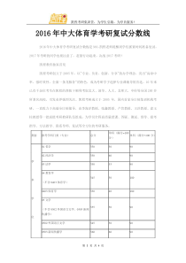 2016年中大体育学考研复试分数线