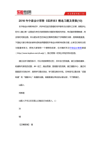 2016年中级会计职称《经济法》精选习题及答案(10)