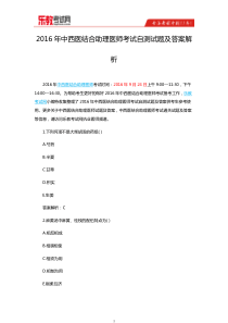 2016年中西医结合助理医师考试自测试题及答案解析