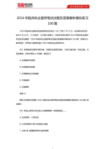 2016年临床执业医师笔试试题及答案解析模拟练习100题