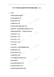 2016年临床执业医师考试专项试题及答案