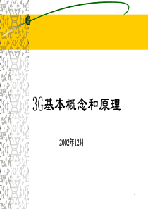 3G基本概念和原理.