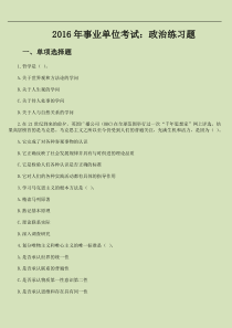 2016年事业单位考试政治练习题