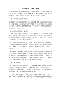 3G无线通信技术和未来发展趋势