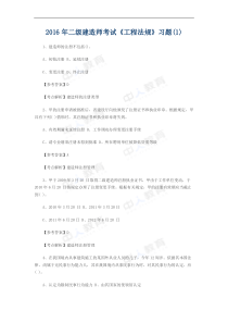 2016年二级建造师考试《工程法规》习题及答案