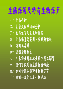 生态保护及特有生物保育