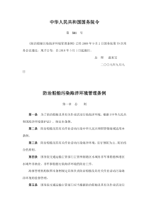 3《防治船舶污染海洋环境管理条例》(2009)