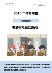 2016年体育天水师范学院单招模拟题(含解析)