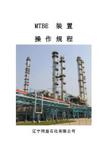 3万吨每年MTBE装置操作规程